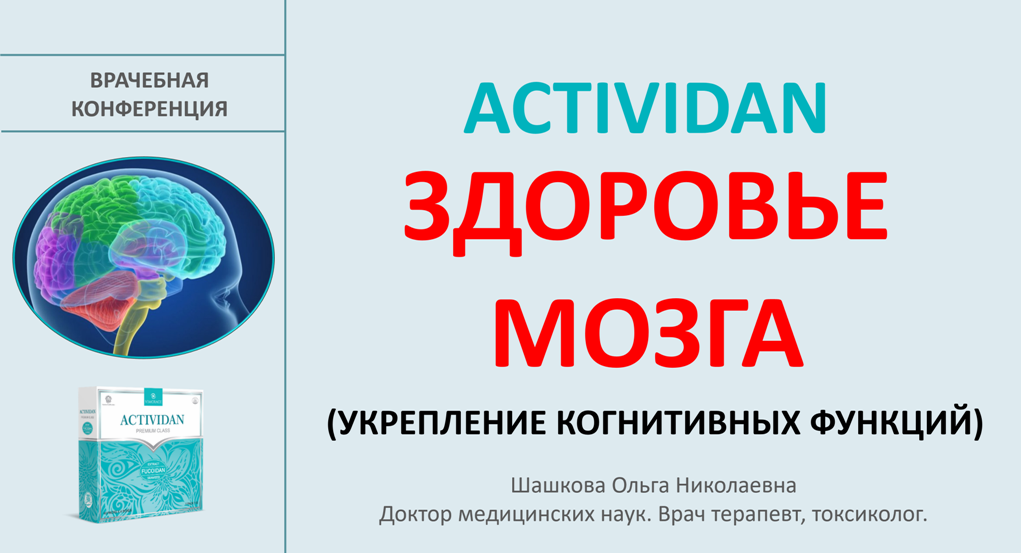 Врачебная конференция №196 - ACTIVIDAN и ЗДОРОВЬЕ МОЗГА (УКРЕПЛЕНИЕ КОГНИТИВНЫХ ФУНКЦИЙ)!