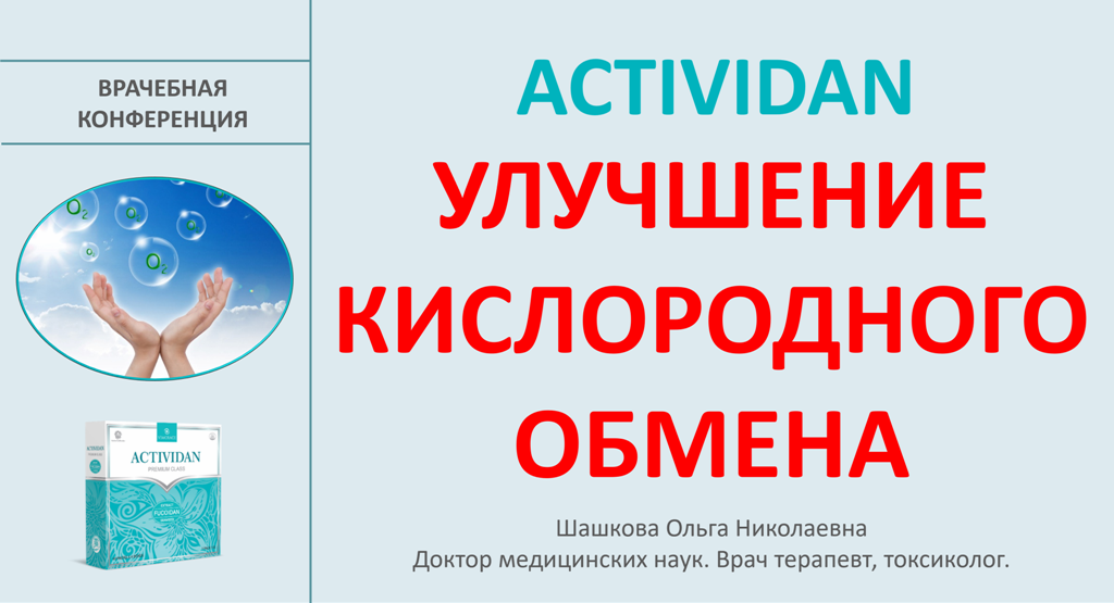Врачебная конференция №197 - ACTIVIDAN и УЛУЧШЕНИЕ КИСЛОРОДНОГО ОБМЕНА!