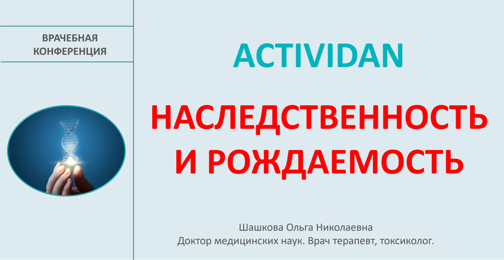 Врачебная конференция №198 - ACTIVIDAN - НАСЛЕДСТВЕННОСТЬ и РОЖДАЕМОСТЬ!