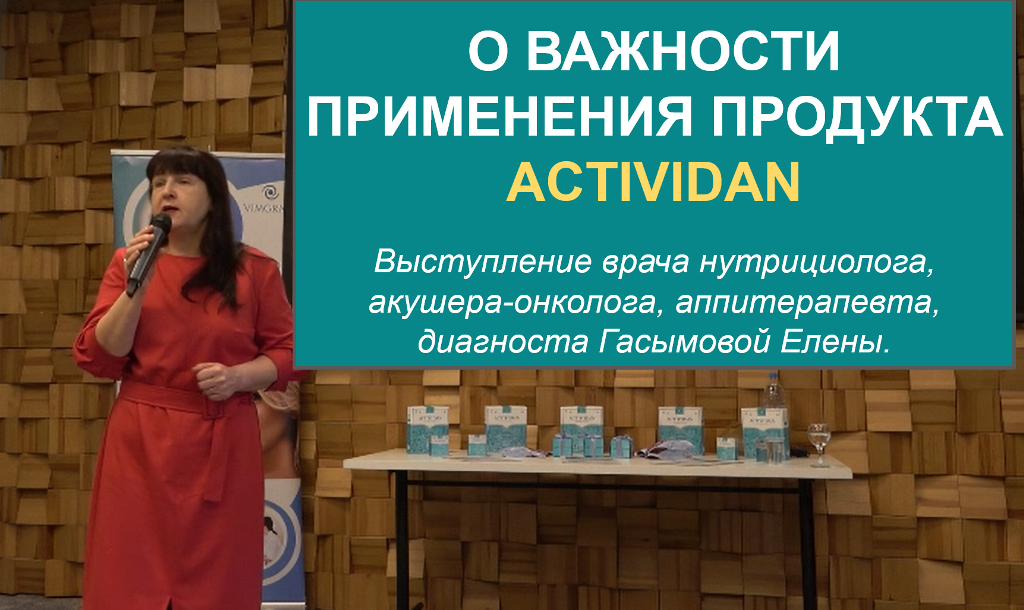 Врачебная конференция №199 - ВАЖНОСТЬ ПРИМЕНЕНИЯ ПРОДУКТА ACTIVIDAN