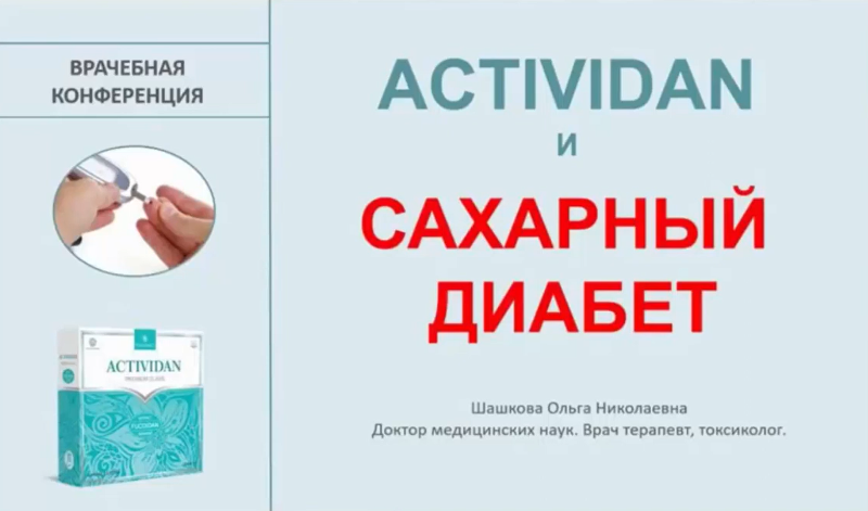 Врачебная конференция №2 - ACTIVIDAN И САХАРНЫЙ ДИАБЕТ