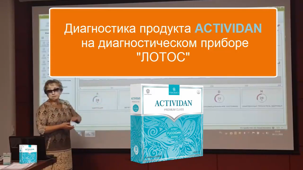 Врачебная конференция №20 - Диагностика продукта ACTIVIDAN на диагностическом приборе ЛОТОС