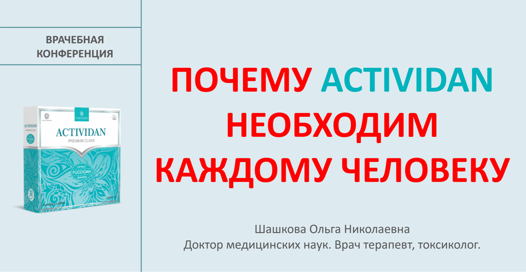 Врачебная конференция №200 - ПОЧЕМУ ACTIVIDAN НЕОБХОДИМ КАЖДОМУ ЧЕЛОВЕКУ!