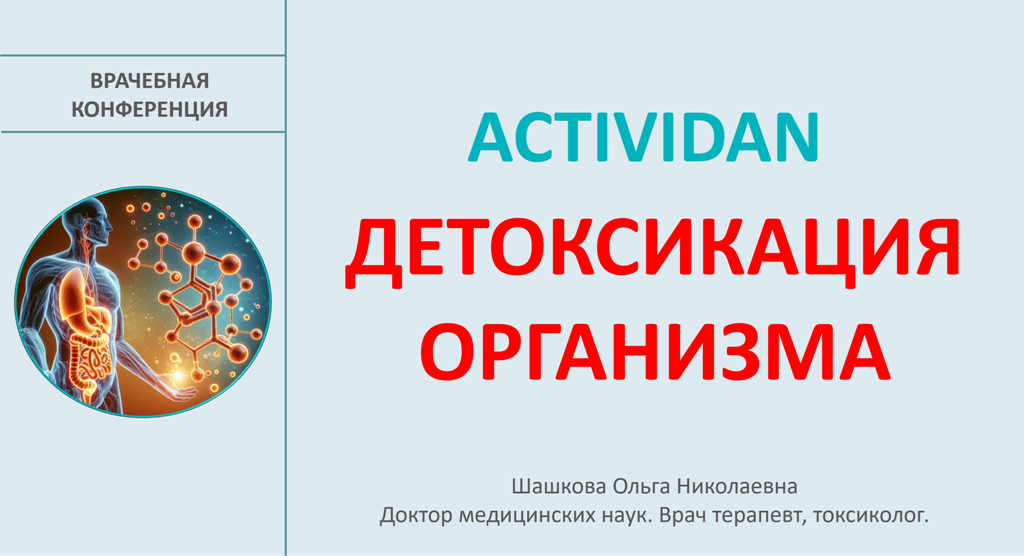 Врачебная конференция №201 - ACTIVIDAN и ДЕТОКСИКАЦИЯ ОРГАНИЗМА!