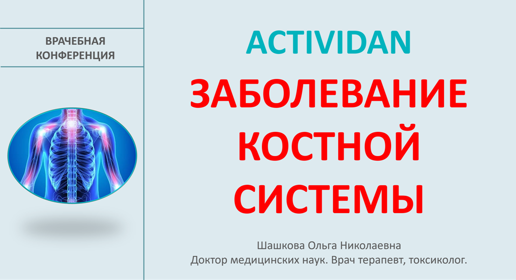 Врачебная конференция №202 - ACTIVIDAN и ЗАБОЛЕВАНИЕ КОСТНОЙ СИСТЕМЫ!
