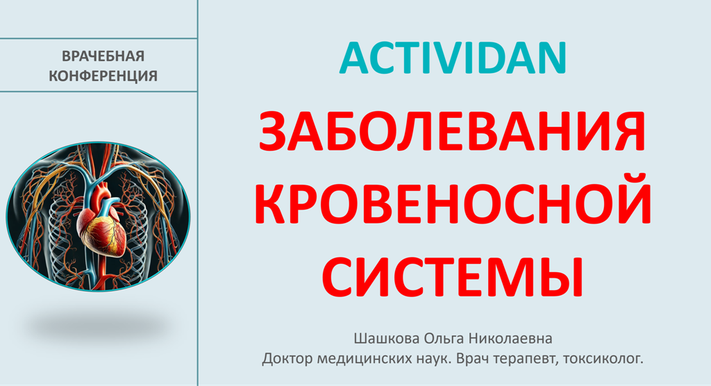Врачебная конференция №203 - ACTIVIDAN и ЗАБОЛЕВАНИЯ КРОВЕНОСНОЙ СИСТЕМЫ