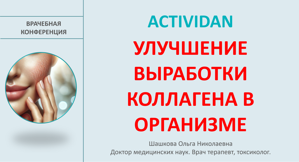 Врачебная конференция №204 - ACTIVIDAN и УЛУЧШЕНИЕ ВЫРАБОТКИ КОЛЛАГЕНА В ОРГАНИЗМЕ!