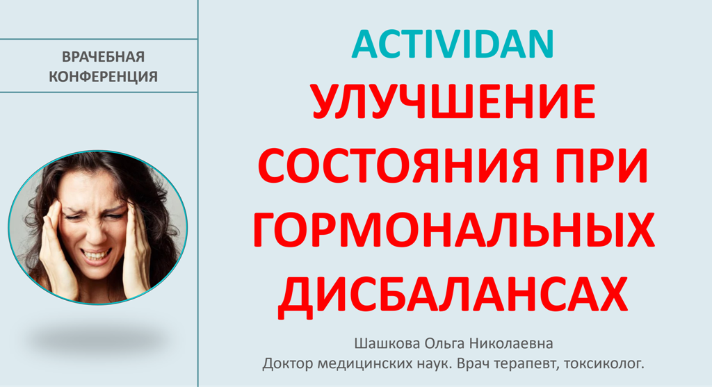 Врачебная конференция №205 - ACTIVIDAN и УЛУЧШЕНИЕ СОСТОЯНИЯ ПРИ ГОРМОНАЛЬНЫХ ДИСБАЛАНСАХ!