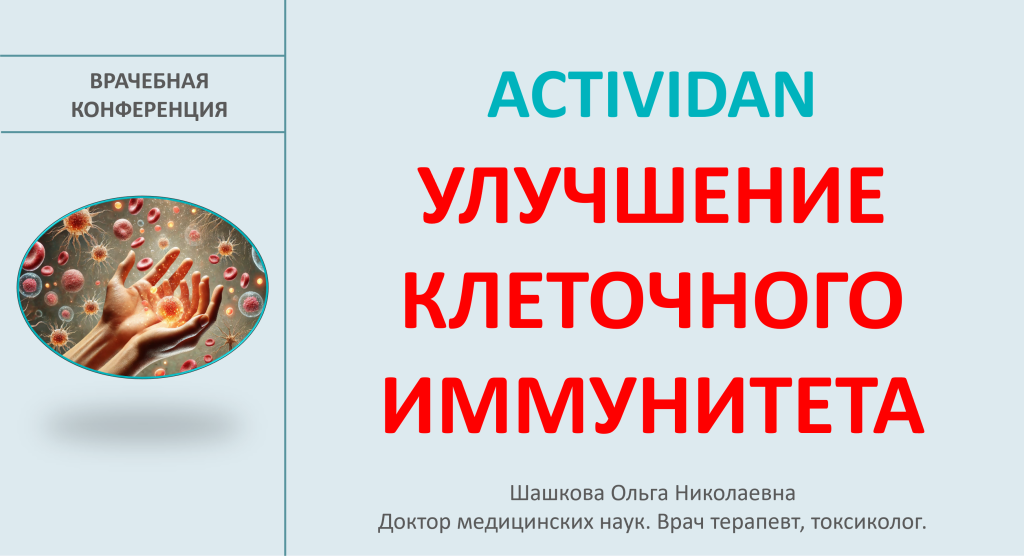 Врачебная конференция №206 - ACTIVIDAN и УЛУЧШЕНИЕ КЛЕТОЧНОГО ИММУНИТЕТА!