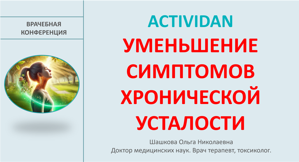 Врачебная конференция №207 - ACTIVIDAN и УМЕНЬШЕНИЕ СИМПТОМОВ ХРОНИЧЕСКОЙ УСТАЛОСТИ!