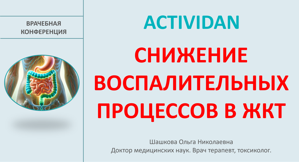 Врачебная конференция №208 - ACTIVIDAN и СНИЖЕНИЕ ВОСПАЛИТЕЛЬНЫХ ПРОЦЕССОВ В ЖКТ!