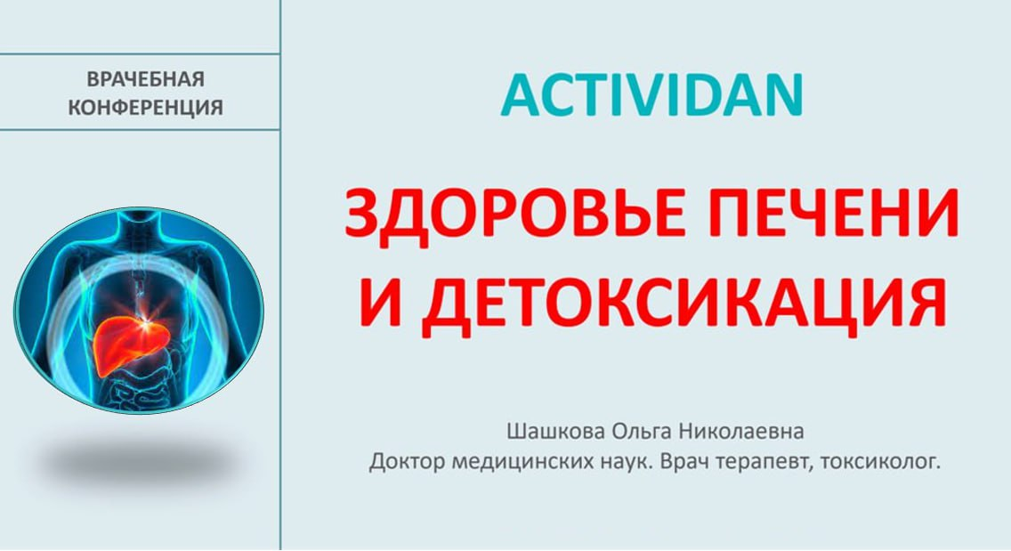 Врачебная конференция №209 - ACTIVIDAN и ЗДОРОВЬЕ ПЕЧЕНИ И ДЕТОКСИКАЦИЯ!