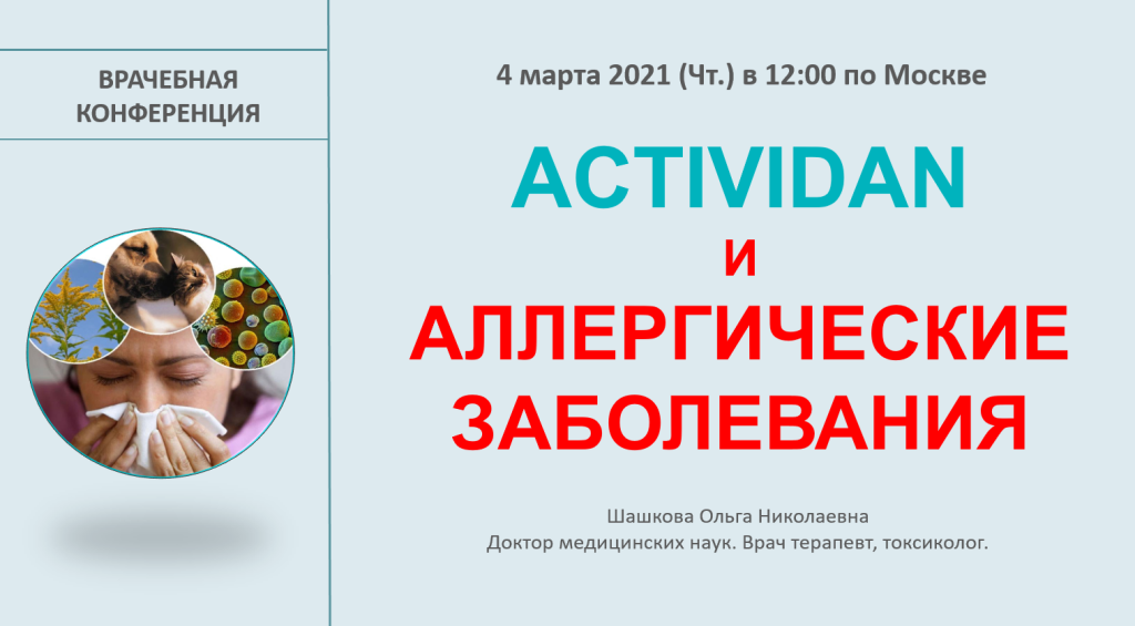 Врачебная конференция №21 - ACTIVIDAN - АЛЛЕРГИЧЕСКИЕ ЗАБОЛЕВАНИЯ