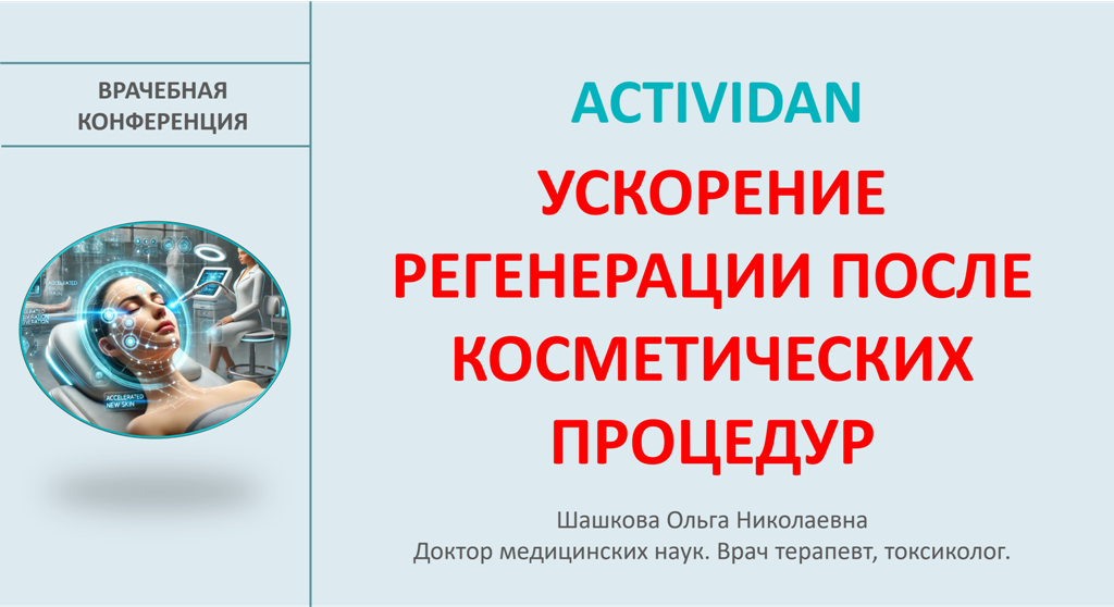 Врачебная конференция №210 - ACTIVIDAN и УСКОРЕНИЕ РЕГЕНЕРАЦИИ ПОСЛЕ КОСМЕТИЧЕСКИХ ПРОЦЕДУР!