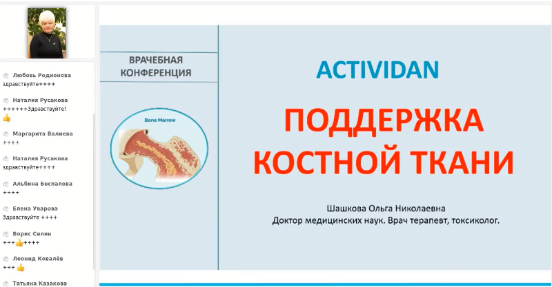 Врачебная конференция №211 - КАК ACTIVIDAN ПОДДЕРЖИВАЕТ КОСТНУЮ СИСТЕМУ