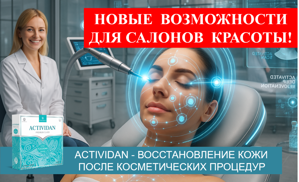 Врачебная конференция №212 - ВОССТАНОВЛЕНИЕ КОЖИ ПОСЛЕ КОСМЕТИЧЕСКОЙ ПРОЦЕДУРЫ С ПОМОЩЬЮ ACTIVIDAN