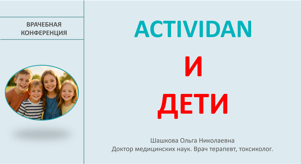 Врачебная конференция №213 - ACTIVIDAN и ДЕТИ