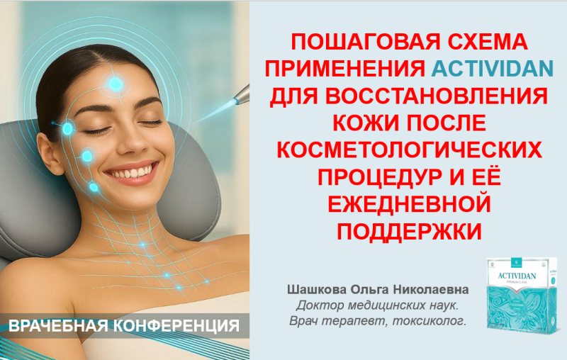 Врачебная конференция №214 - ACTIVIDAN - ВОССТАНОВЛЕНИЯ КОЖИ ПОСЛЕ КОСМЕТОЛОГИЧЕСКИХ ПРОЦЕДУР