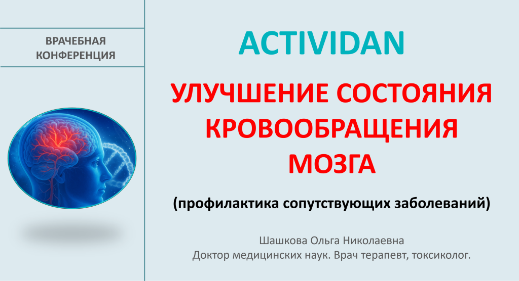 Врачебная конференция №215 - ACTIVIDAN и УЛУЧШЕНИЕ СОСТОЯНИЯ КРОВООБРАЩЕНИЯ МОЗГА