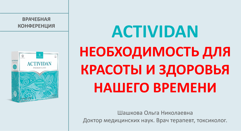 Врачебная конференция №216 - ACTIVIDAN - НЕОБХОДИМОСТЬ ДЛЯ КРАСОТЫ И ЗДОРОВЬЯ НАШЕГО ВРЕМЕНИ