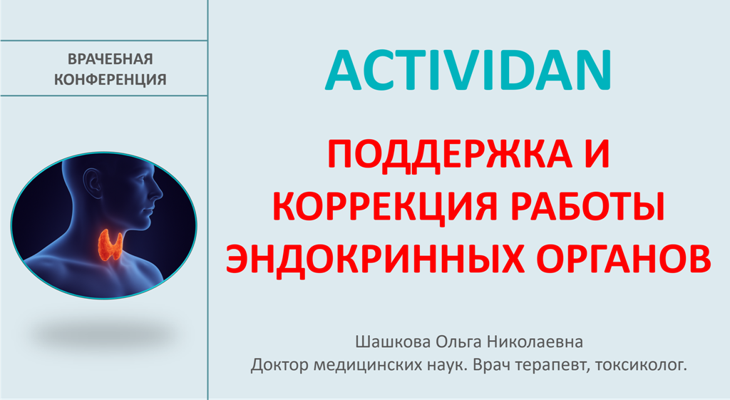 Врачебная конференция №217 - ACTIVIDAN - ПОДДЕРЖКА И КОРРЕКЦИЯ РАБОТЫ ЭНДОКРИННЫХ ОРГАНОВ