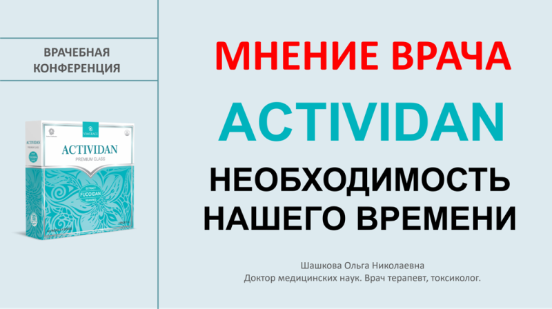 Врачебная конференция №218 - МНЕНИЕ ВРАЧА О ПРОДУКТЕ АКТИВИДАН (НЕОБХОДИМОСТЬ НАШЕГО ВРЕМЕНИ)