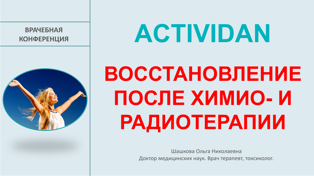 Врачебная конференция №219 - ACTIVIDAN - ВОССТАНОВЛЕНИЕ ПОСЛЕ ХИМИО- И РАДИОТЕРАПИИ