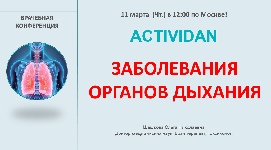 Врачебная конференция №22 - ACTIVIDAN - ЗАБОЛЕВАНИЯ ОРГАНОВ ДЫХАНИЯ