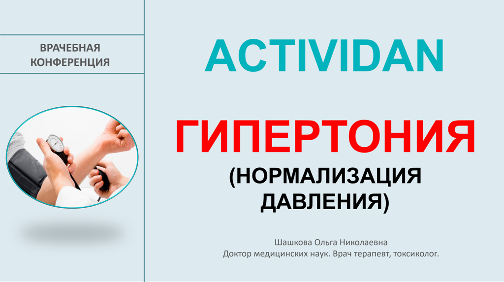 Врачебная конференция №220 - ACTIVIDAN И ГИПЕРТОНИЯ (НОРМАЛИЗАЦИЯ ДАВЛЕНИЯ)