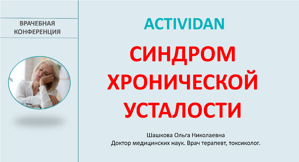 Врачебная конференция №221 - ACTIVIDAN И СИНДРОМ ХРОНИЧЕСКОЙ УСТАЛОСТИ