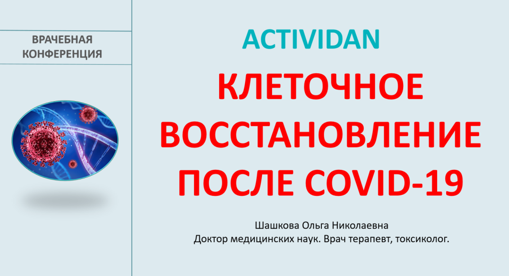 Врачебная конференция №222 - ACTIVIDAN и КЛЕТОЧНОЕ ВОССТАНОВЛЕНИЕ ПОСЛЕ COVID-19
