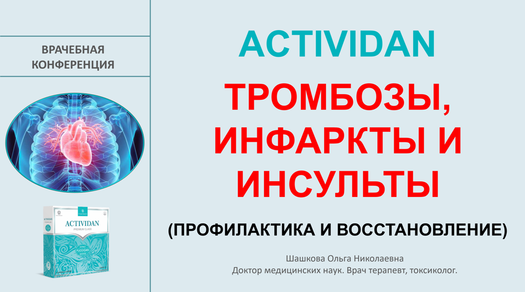 Врачебная конференция №223 - ACTIVIDAN - ТРОМБОЗЫ, ИНФАРКТЫ И ИНСУЛЬТЫ