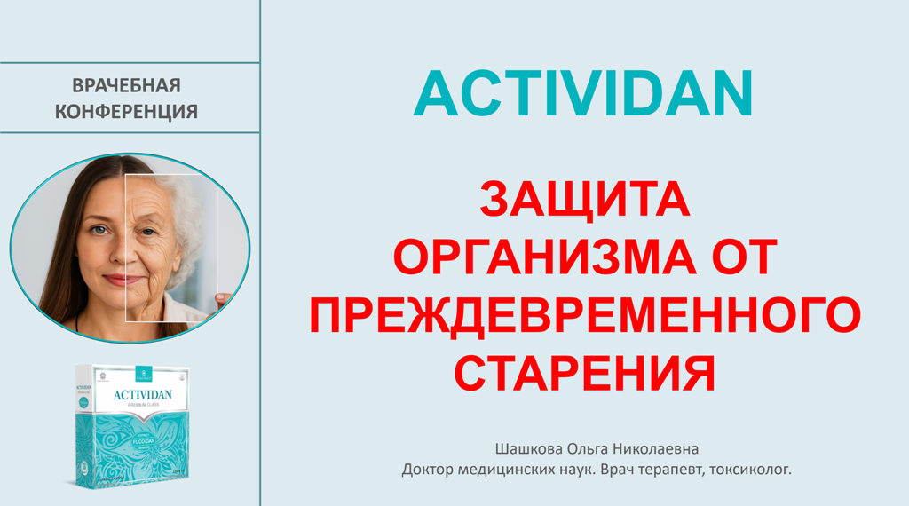 Врачебная конференция №226 - ACTIVIDAN - ЗАЩИТА ОРГАНИЗМА ОТ ПРЕЖДЕВРЕМЕННОГО СТАРЕНИЯ!