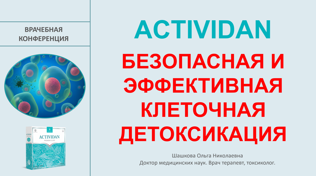 Врачебная конференция №227 - ACTIVIDAN - БЕЗОПАСНАЯ И ЭФФЕКТИВНАЯ КЛЕТОЧНАЯ ДЕТОКСИКАЦИЯ