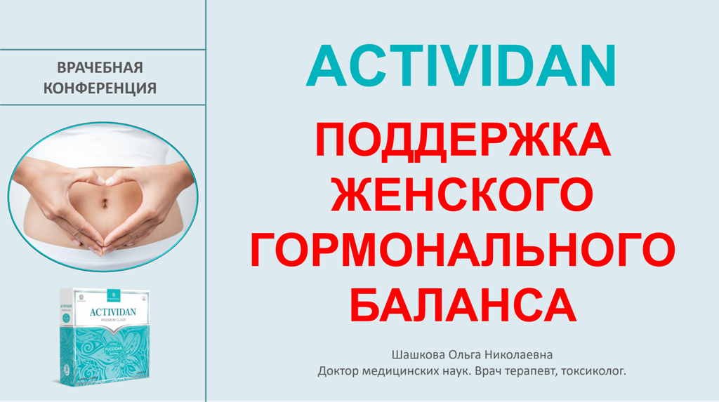 Врачебная конференция №229 - ACTIVIDAN и ПОДДЕРЖКА ЖЕНСКОГО ГОРМОНАЛЬНОГО БАЛАНСА