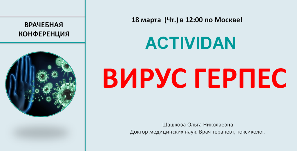Врачебная конференция №23 - ACTIVIDAN - ВИРУС ГЕРПЕС