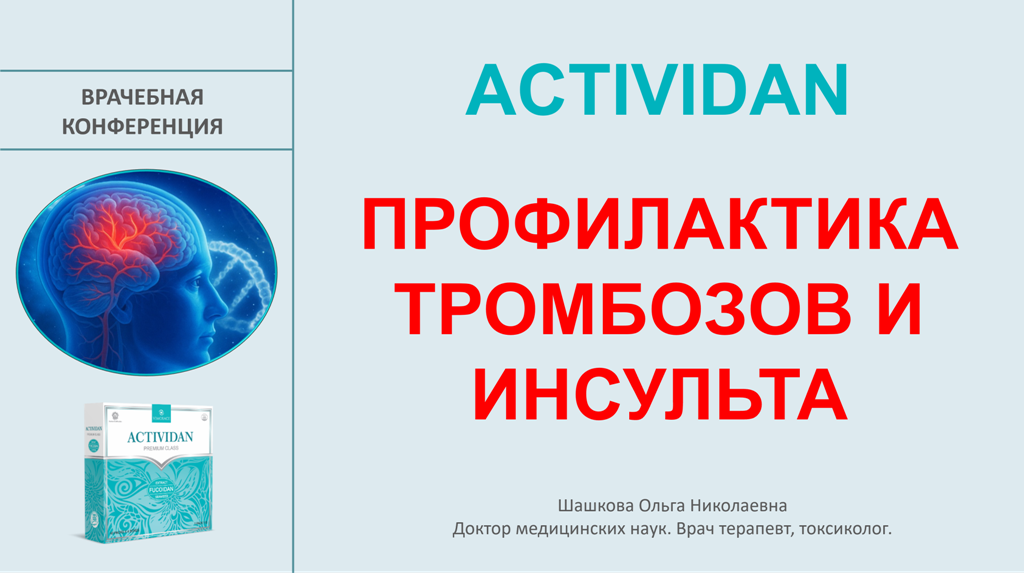 Врачебная конференция №230 - ACTIVIDAN - ПРОФИЛАКТИКА ТРОМБОЗОВ И ИНСУЛЬТА