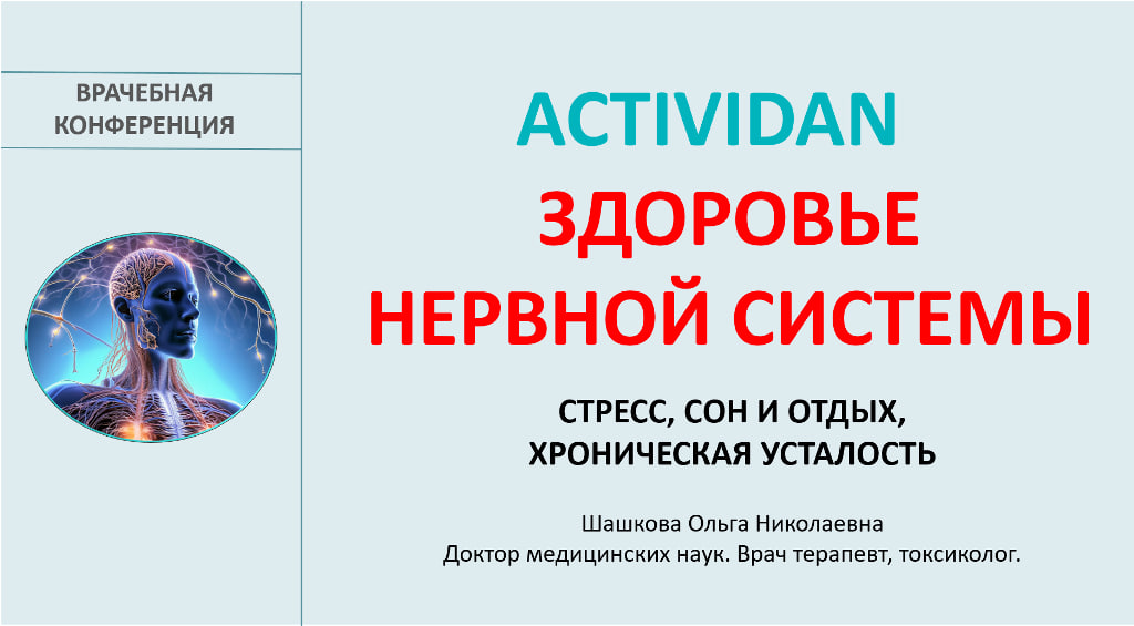 Врачебная конференция №231 - ACTIVIDAN - ЗДОРОВЬЕ НЕРВНОЙ СИСТЕМЫ
