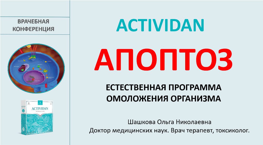Врачебная конференция №232 - ACTIVIDAN и АПОПТОЗ