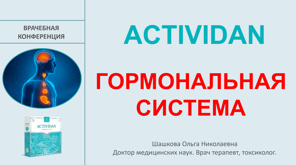 Врачебная конференция №233 - ACTIVIDAN и ГОРМОНАЛЬНАЯ СИСТЕМА