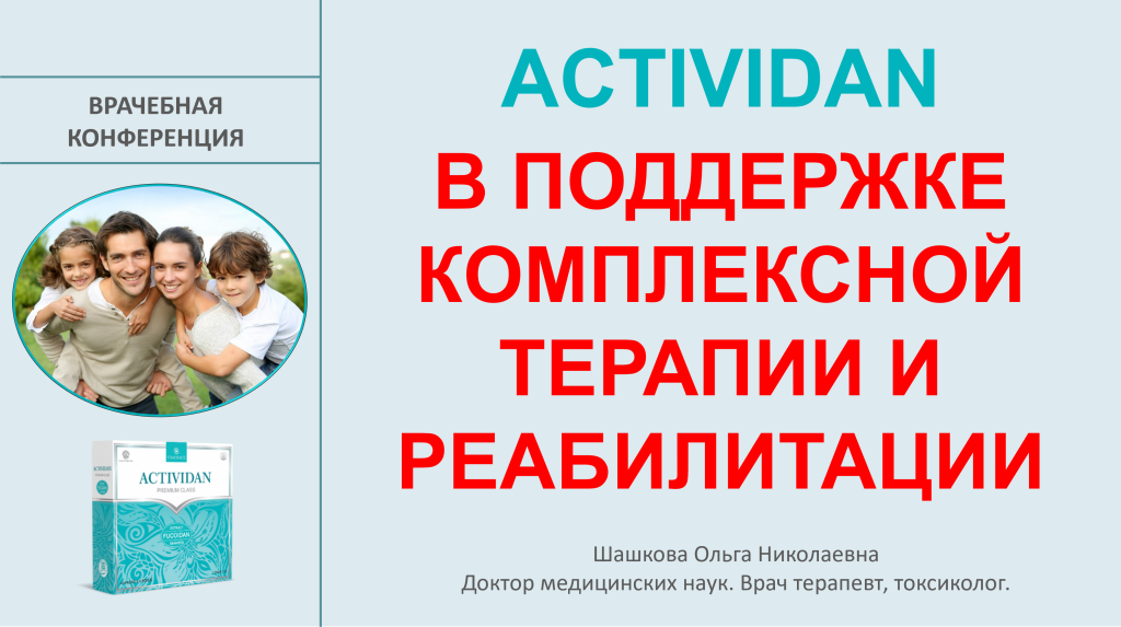 Врачебная конференция №234 - ACTIVIDAN В ПОДДЕРЖКЕ КОМПЛЕКСНОЙ ТЕРАПИИ И РЕАБИЛИТАЦИИ