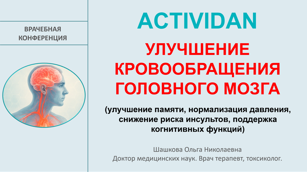Врачебная конференция №235 - ACTIVIDAN и УЛУЧШЕНИЕ КРОВООБРАЩЕНИЯ ГОЛОВНОГО МОЗГА!