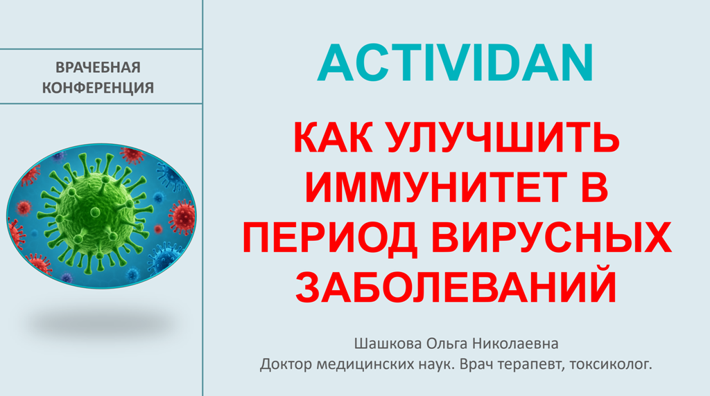 Врачебная конференция №236 - ACTIVIDAN и КАК УЛУЧШИТЬ ИММУНИТЕТ В ПЕРИОД ВИРУСНЫХ ЗАБОЛЕВАНИЙ!