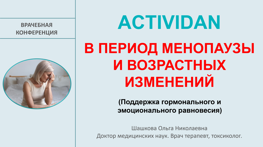 Врачебная конференция №237 - ACTIVIDAN В ПЕРИОД МЕНОПАУЗЫ И ВОЗРАСТНЫХ ИЗМЕНЕНИЙ!