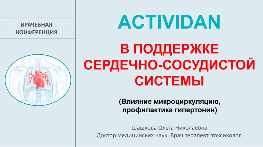 Врачебная конференция №238 - ACTIVIDAN В ПОДДЕРЖКЕ СЕРДЕЧНО-СОСУДИСТОЙ СИСТЕМЫ!