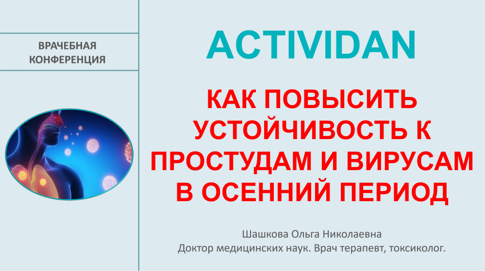 Врачебная конференция №239 - ACTIVIDAN и КАК ПОВЫСИТЬ УСТОЙЧИВОСТЬ К ПРОСТУДАМ И ВИРУСАМ В ОСЕННИЙ ПЕРИОД!