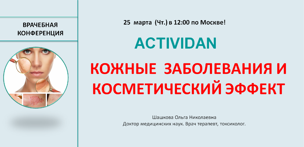 Врачебная конференция №24 - ACTIVIDAN - КОЖНЫЕ ЗАБОЛЕВАНИЯ И КОСМЕТИЧЕСКИЙ ЭФФЕКТ