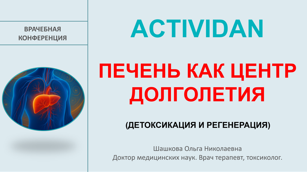 Врачебная конференция №240 - ACTIVIDAN - ПЕЧЕНЬ КАК ЦЕНТР ДОЛГОЛЕТИЯ (ДЕТОКСИКАЦИЯ И РЕГЕНЕРАЦИЯ)!