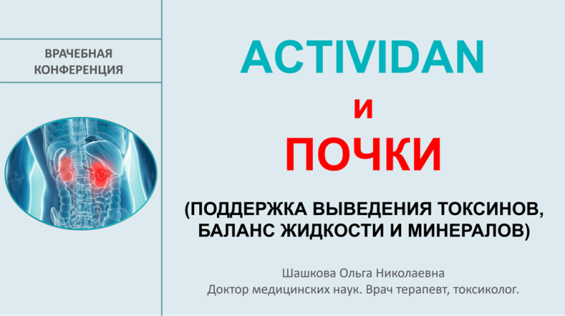 Врачебная конференция №241 - ACTIVIDAN и ПОЧКИ (поддержка выведения токсинов, баланс жидкости и минералов)