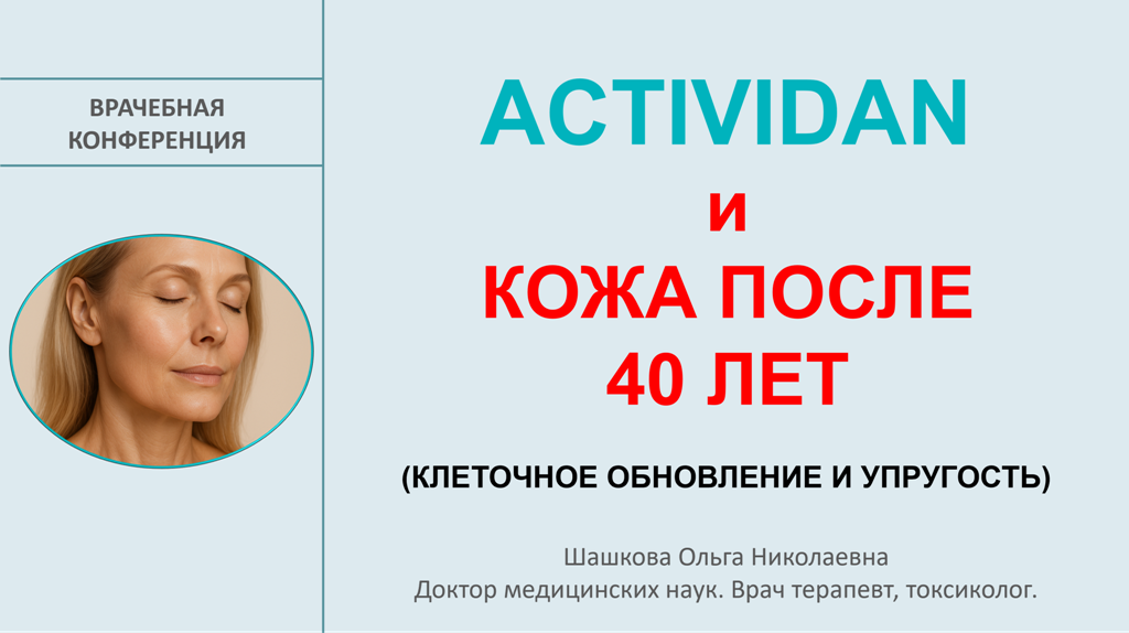 Врачебная конференция №242 - ACTIVIDAN и КОЖА ПОСЛЕ 40 ЛЕТ (клеточное обновление и упругость)